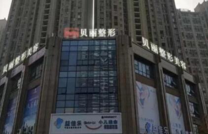 無錫貝麗醫(yī)療美容醫(yī)院