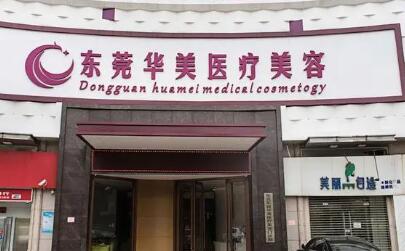 東莞華美整形美容整形門(mén)診部