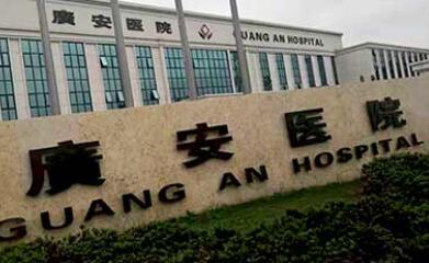 舟山廣安醫(yī)院整形外科