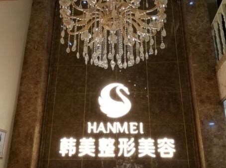 漢中韓美醫(yī)學(xué)美容醫(yī)院