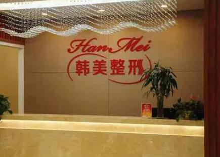 常德韓美醫(yī)療整形美容門診部