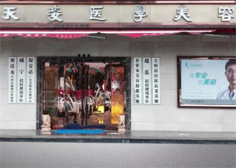 廣州天姿醫(yī)學(xué)美容醫(yī)院