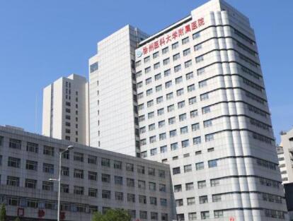 徐州醫(yī)科大學附屬醫(yī)院整形美容中心