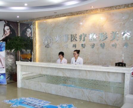 哈爾濱索菲醫(yī)療整形醫(yī)院