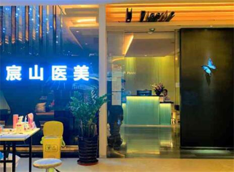 廣州宸山醫(yī)院美容門(mén)診部