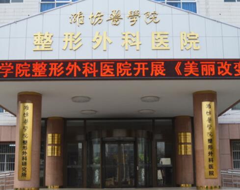 濰坊醫(yī)學(xué)院附屬醫(yī)院