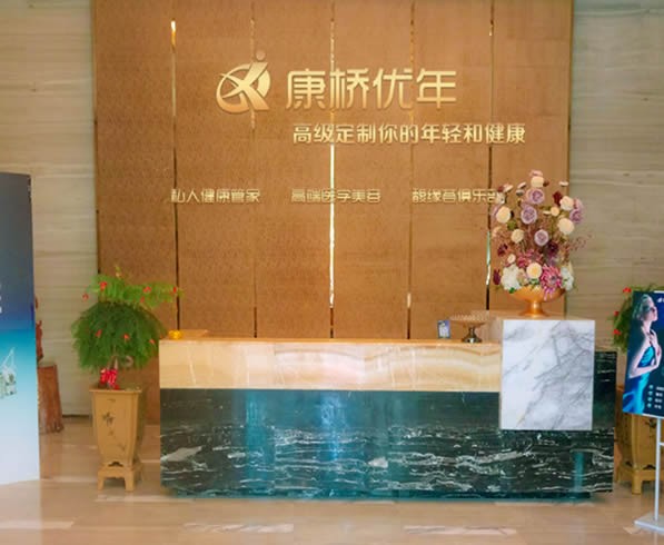 泉州康橋優(yōu)年整形美容診所