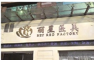 濟(jì)寧麗星醫(yī)療美容醫(yī)院