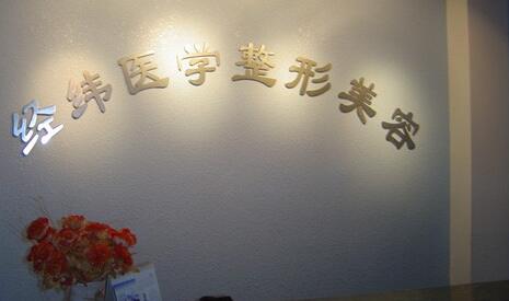 樂(lè)山經(jīng)緯醫(yī)學(xué)美容整型門(mén)診部