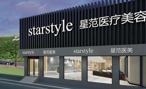 南通星范(原南通玫瑰)整形美容門(mén)診部