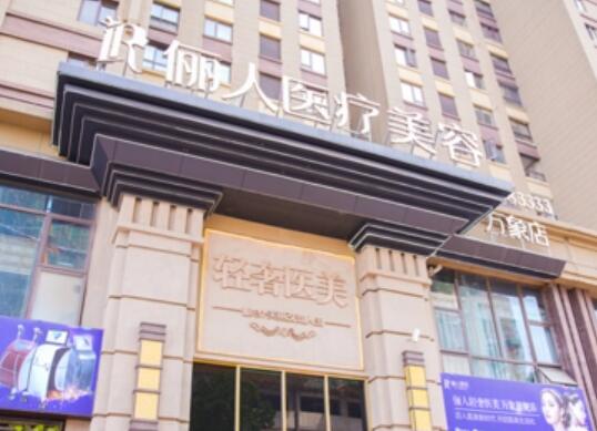 贛州儷人醫(yī)療美容門診部