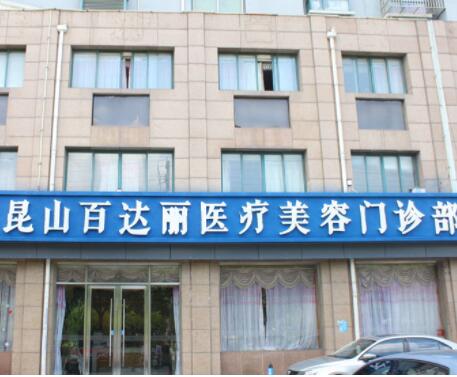 昆山百達(dá)麗醫(yī)療美容門診部