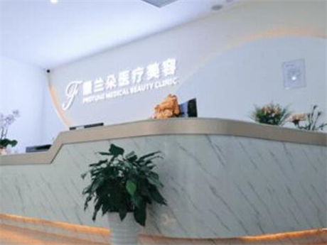 上海馥蘭朵醫(yī)療美容診所