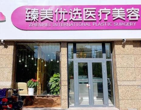 泰安臻美優(yōu)選醫(yī)療美容醫(yī)院
