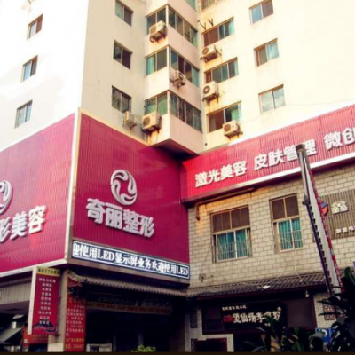 攀枝花奇麗整形美容醫(yī)院