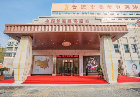 合肥華美美容醫(yī)院