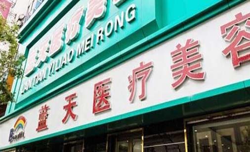 長(zhǎng)春藍(lán)天醫(yī)療美容