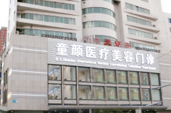 沈陽(yáng)沈河童顏醫(yī)療美容門診部