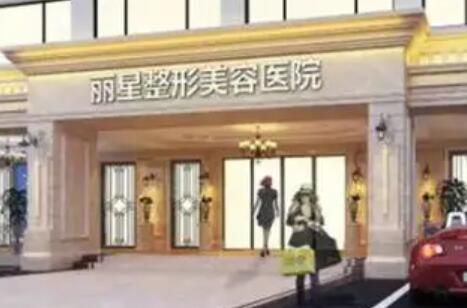 武漢麗星醫(yī)療整形門診部