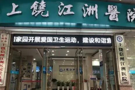 上饒江洲整形醫(yī)院