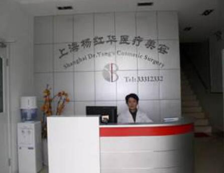 上海楊紅華醫(yī)療美容診所