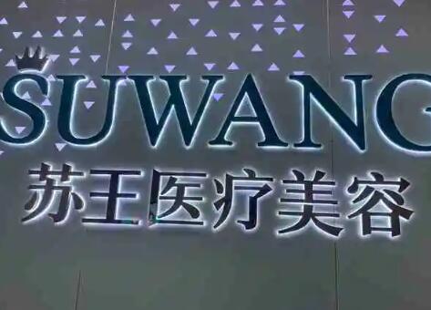 泰州蘇王醫(yī)療美容