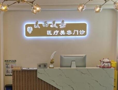 長春麥西美嘉醫(yī)療美容門診部