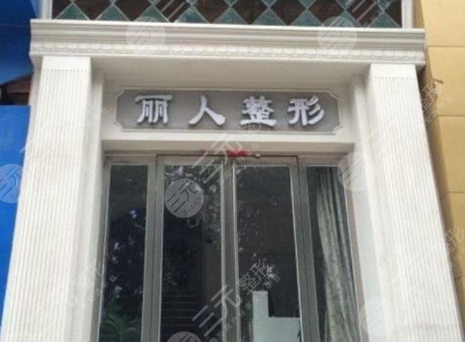 焦作麗人醫(yī)療美容診所