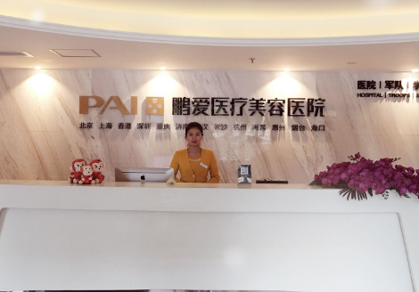 重慶鵬愛(ài)醫(yī)美醫(yī)院