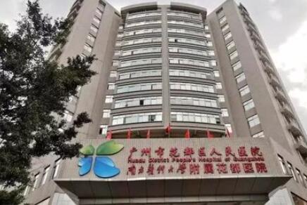 廣州花都區(qū)人民醫(yī)院激光美容科