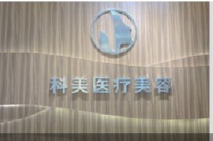 韶關科美醫(yī)療美容診所