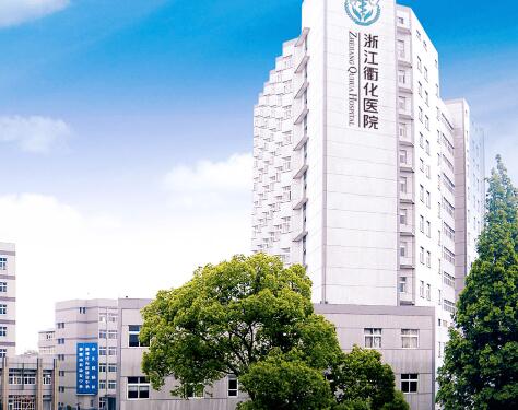 浙江衢化醫(yī)院醫(yī)療整形美容中心