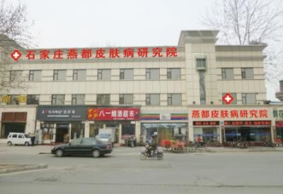 石家莊燕都醫(yī)療美容門(mén)診部