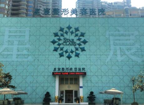 重慶星宸醫(yī)療美容醫(yī)院