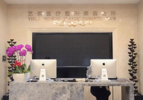 北京藝美整形美容醫(yī)院