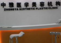 株洲中雅醫(yī)學(xué)美容機(jī)構(gòu)