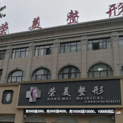 上饒榮美醫(yī)療美容門診部