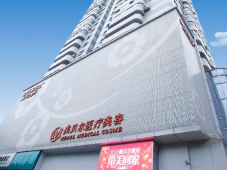 福州美貝爾整形醫(yī)院