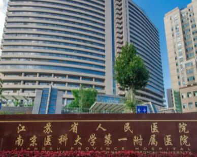 南京第一醫(yī)院(江蘇省人民醫(yī)院)整形科