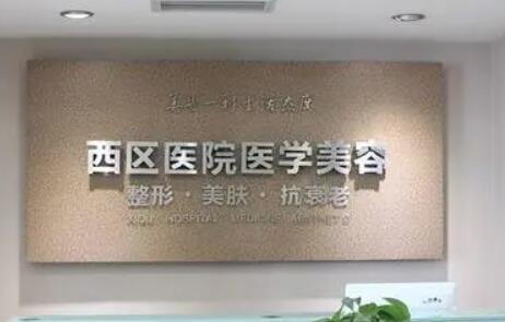 成都西區(qū)醫(yī)院美容科