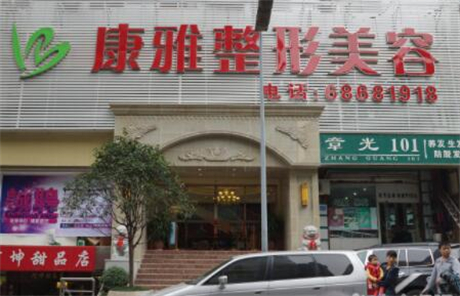 重慶康雅整形診所