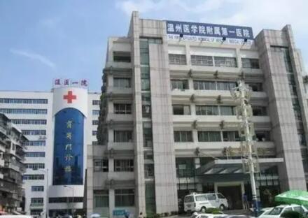 溫州醫(yī)科大學附屬第一醫(yī)院（溫州附一）整形科