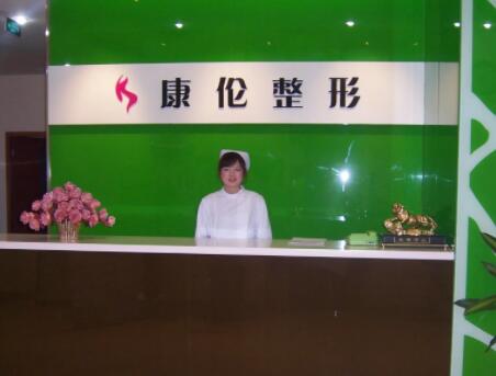 鄭州康倫整形診所
