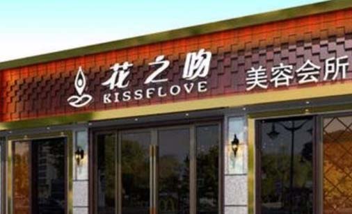 邯鄲花之吻醫(yī)療美容診所