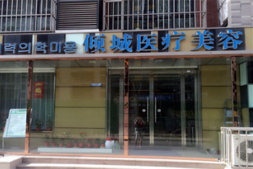 唐山傾城醫(yī)療美容診所