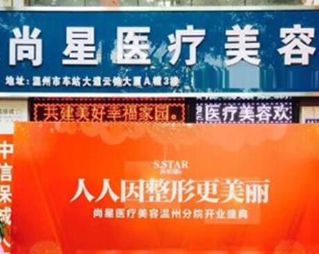 溫州尚星醫(yī)療美容診所