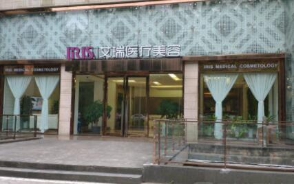 珠海艾瑞醫(yī)療美容門(mén)診部