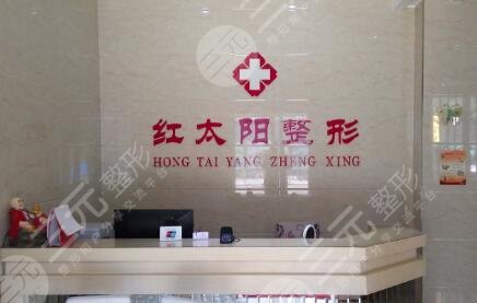 大同紅太陽醫(yī)療美容診所