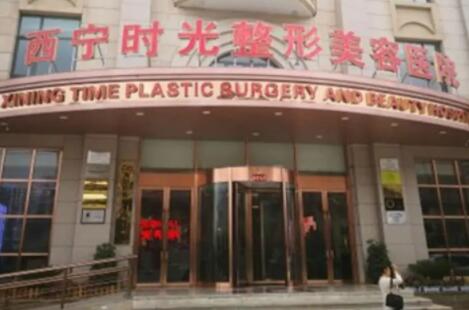 西寧時光整形