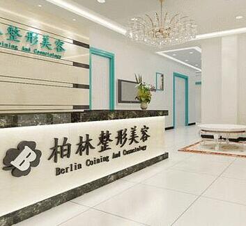 唐山柏林醫(yī)療美容醫(yī)院